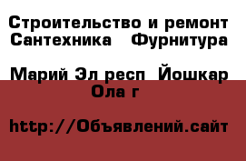 Строительство и ремонт Сантехника - Фурнитура. Марий Эл респ.,Йошкар-Ола г.